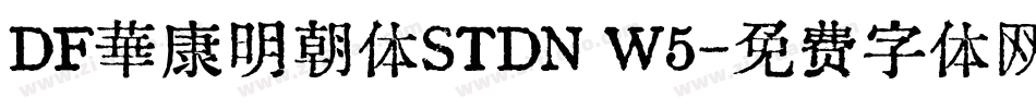 DF華康明朝体STDN W5字体转换